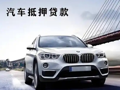 桥东车抵贷如何办理押车和不押车?