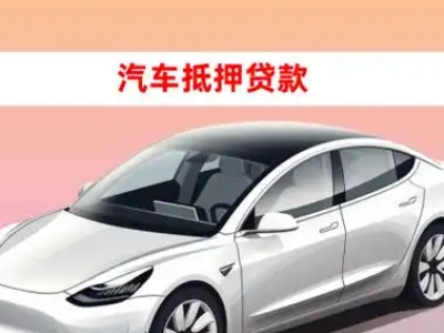 办理桥东车辆抵押贷款需要什么条件,优势以及结清手续?