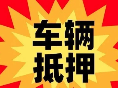 桥东汽车抵押贷款利息一般是多少?
